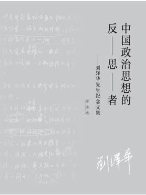 Title details for 中国政治思想的反思者 ：刘泽华先生纪念文集（学术卷） by 阎铁铮 - Available